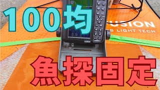 【100均だけ】SUP（サップ）の魚探＆振動子取り付け方法