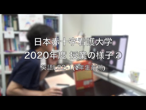 授業紹介②：英語LS2-1【日本赤十字看護大学】