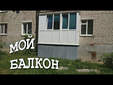 БЮДЖЕТНЫЙ БАЛКОН / ПРИМЕР БАЛКОНА / МОЙ БАЛКОН