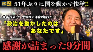 51年ぶりの快挙──政治を動かしたのは、あなたです【感謝が詰まった9分間】