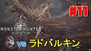 #11【アクション】よぴおだの「モンスターハンター：ワールド」