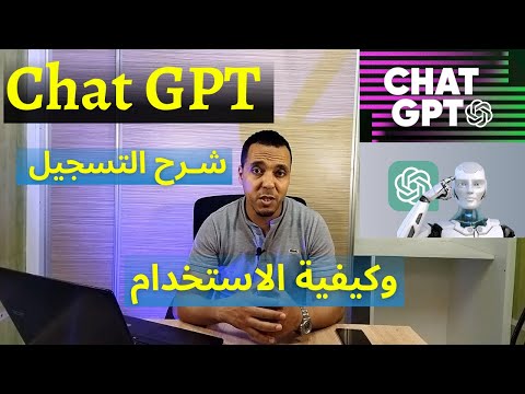 شـرح الشات جي بي تي Chat GPT وكـيفـية التسجيل والاستخدام | شرح Chat Openai