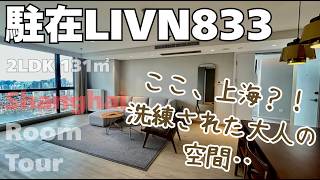 【上海ルームツアー】上海のイメージが覆される?!洗練された大人の空間‥シックで素敵◎市中心高級サービスアパート:駐在LIVN833