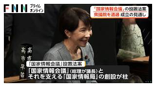 「国家情報会議」設置法案が衆院通過　政府の情報収集と分析の機能を強化（2026年04月23日）