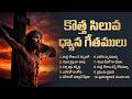కొత్త సిలువ ధ్యాన గీతములు 2026 Special Lent Songs 2026 H