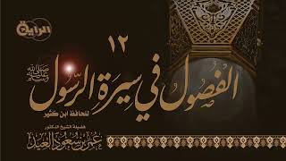 صورة 12 الفصول في سيرة الرسول صلى الله عليه وسلم  الشيخ د عمر العيد