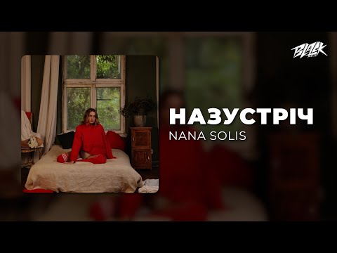 NANA SOLIS - назустріч (Прем'єра, 2026)