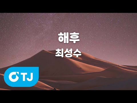 [TJ노래방 / 여자키] 해후 - 최성수 / TJ Karaoke