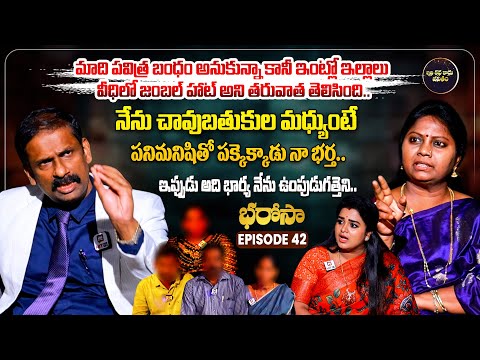 Bharosa Episode 42 | Dr.Kalyan Chakravarthy | Advocate Ramya | Sreevani