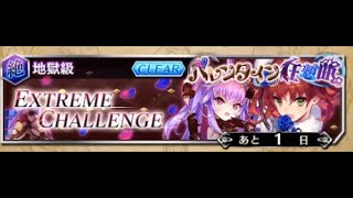 【ファンキル】バレンタイン狂想曲　エクストリームチャレンジ