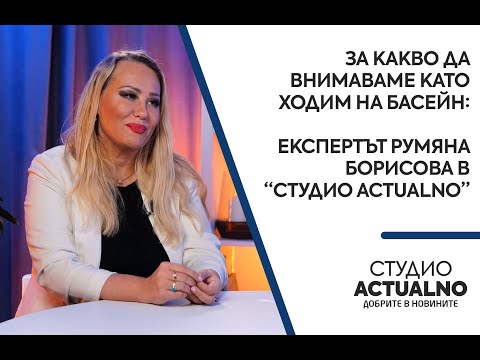 За какво да внимаваме, като ходим на басейн: Експертът Румяна Борисова в “Студио Actualno”