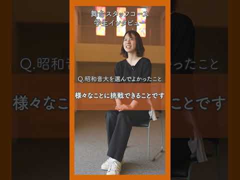 【昭和音楽大学】音大生インタビュー（舞台スタッフコース） #shorts #音大 #music #舞台制作 #音響 #照明 #舞台
