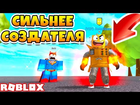 СЕКРЕТ МОЕЙ СИЛЫ! ИЗ СУПЕР ЗЛОДЕЯ В СУПЕР ГЕРОЯ ЗА 5 МИНУТ ROBLOX SIMULATOR