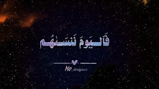 #فاليوم_ننسهم#قرآن #صلوا_على_النبي             #اكسبلور #لايك #المصحف_المحمدي_الشريف