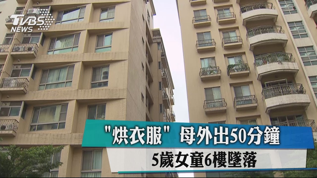 「烘衣服」母外出50分鐘 5歲女童6樓墜落