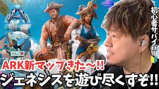【ASA/非公式PvE/ジェネシス】目指せ大海賊！巨大な造船所を建設して自分だけの「海賊船」を作るぞ！【PS5】【りんご鯖】 #ARK #ASA #ゲーム実況