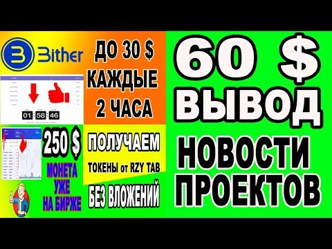 60 $ ВЫВОД  НОВОСТИ ПРОЕКТОВ / BITHER / RZY / VINDAX / AIRDROP / BOUNTY / КРИПТОВАЛЮТА