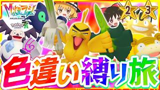 【M次元ラッシュ】ポケモンZAを色違い縛りでストーリー攻略する旅第2話『Pokémon LEGENDS Z-A』【レジェンズゼットエー】【ゆっくり実況】