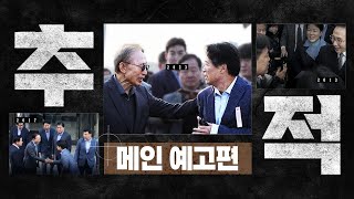 영화 [추적] 메인 예고편 공개