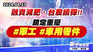 【量子戰情室】#陳武傑0423 融資減肥、台股續彈!!鎖定重壓#軍工#車用零件 (圖)
