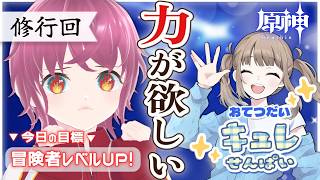 今日の目標👉冒険者レベルを上げれるだけ上げる・・・‼️【#原神 / コラボ】