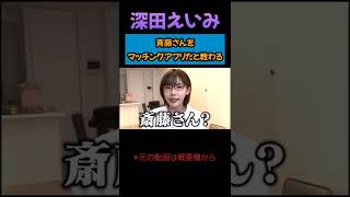 【深田えいみ】斉藤さんをマッチングアプリだと教わるww