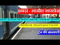 हावड़ा - रक्सौल एक्सप्रेस | Train Information | Howrah - Raxaul Express | 1304