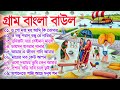 Bengali Superhit baul Gaan \\ গ্রাম বাংলার সেরা বাউল \\ Bangla Baul Mp3 Baul Video