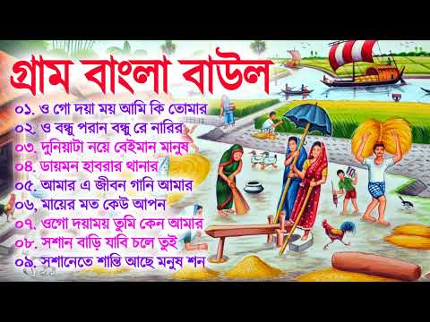 Bengali Superhit baul Gaan \\ গ্রাম বাংলার সেরা বাউল \\ Bangla Baul Mp3 Baul Video Gaan