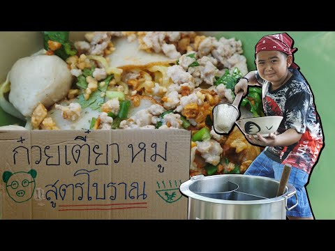ก๋วยเตี๋ยวหมู สูตรโบราณ