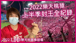 [心得] 2022樂天桃猿上半季封王Vlog