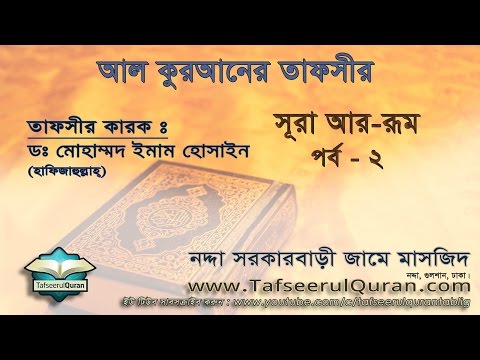 30.2 Quran Tafseer Sura Ar-Rum Part-2 - (Ayat: 20 - 32)
