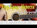 Егор Крид - Невеста (Разбор Песни, Видео Урок) Как Играть на ГИТАРЕ "Егор Крид ...