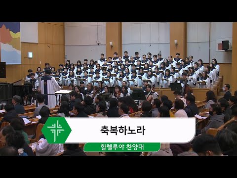 [26.01.04] 할렐루야 찬양대 - 축복하노라 대표이미지