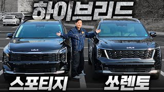  확실한 급차이 있을까? '스포티지' VS '쏘렌토' 하이브리드 비교! 연비가 다가 아닙니다 유튜브 썸네일