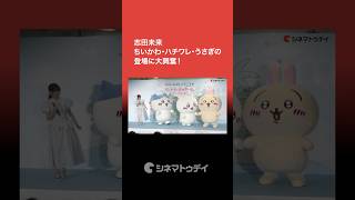 志田未来、ちいかわ・ハチワレ・うさぎの登場に大興奮！『セブン－イレブン×映画ちいかわ ちいかわと島の思い出、つくっちゃお！』PR発表会　#ちいかわ #セブンイレブン #志田未来