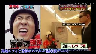 【逃走中】斎藤司(トレンディエンジェル) 確保集