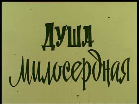 ДУША МИЛОСЕРДНАЯ. 1987 р. УкрКіноХроніка