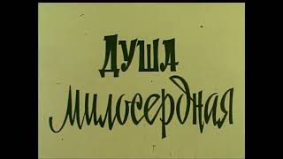 ДУША МИЛОСЕРДНАЯ. 1987 р. УкрКіноХроніка