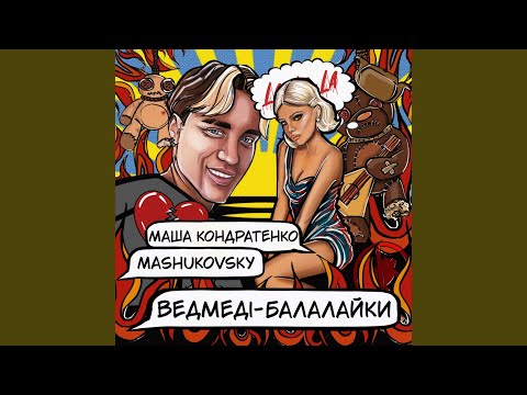 ВЕДМЕДІ-БАЛАЛАЙКИ