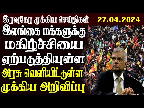 இலங்கையின் இரவு நேர பிரதான செய்திகள் 27.04.2024  | Today Sri Lanka Tamil News | Tamil News