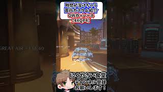 【OW】時間が溶けちゃう面白カスタム紹介リアルカーレース#shorts  #にくやさい食堂 #解説 #せろり #オーバーウォッチ #ow  #overwatch