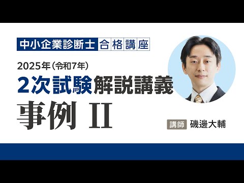 【解説講義】事例Ⅱ