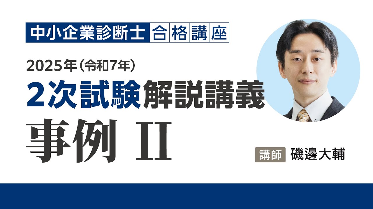 解答速報】2025（令和7年）中小企業診断士二次筆記試験、試験講評に