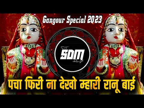 पचा_फिरी_ना_देखो_म्हारी_रानू_बाई || निमाड़ी_गीत || Gangour Special ||New Gangour Song 2023 || dj SDM