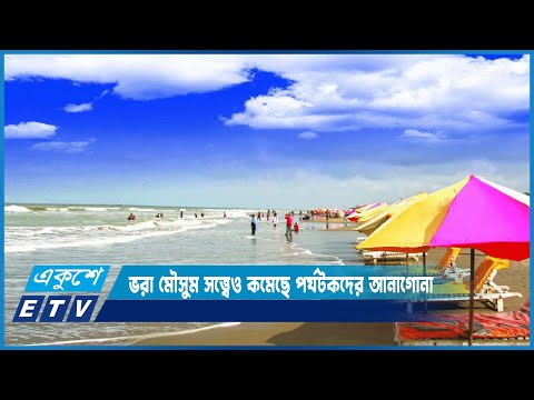 রাজনৈতিক অস্থিরতার নেতিবাচক প্রভাব পড়েছে কক্সবাজারের পর্যটন শিল্পে | ETV News