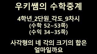 [수학중계] 4학년_수학 ㅣ 2단원 각도_9차시 ㅣ사각형의 네 각의 크기의 합은 얼마일까요 ㅣ 교과서 52~53쪽