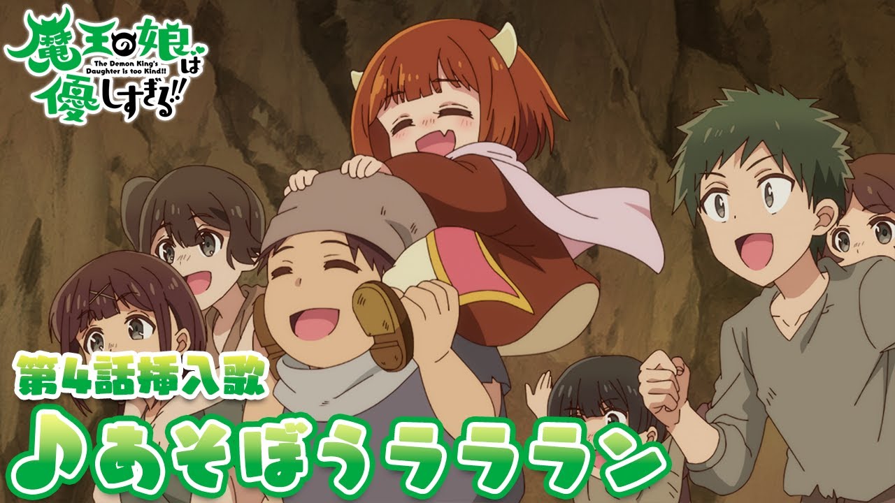 『魔王の娘は優しすぎる!!』第4話挿入歌｜ドゥ(CV.久野美咲)「あそぼうラララン」