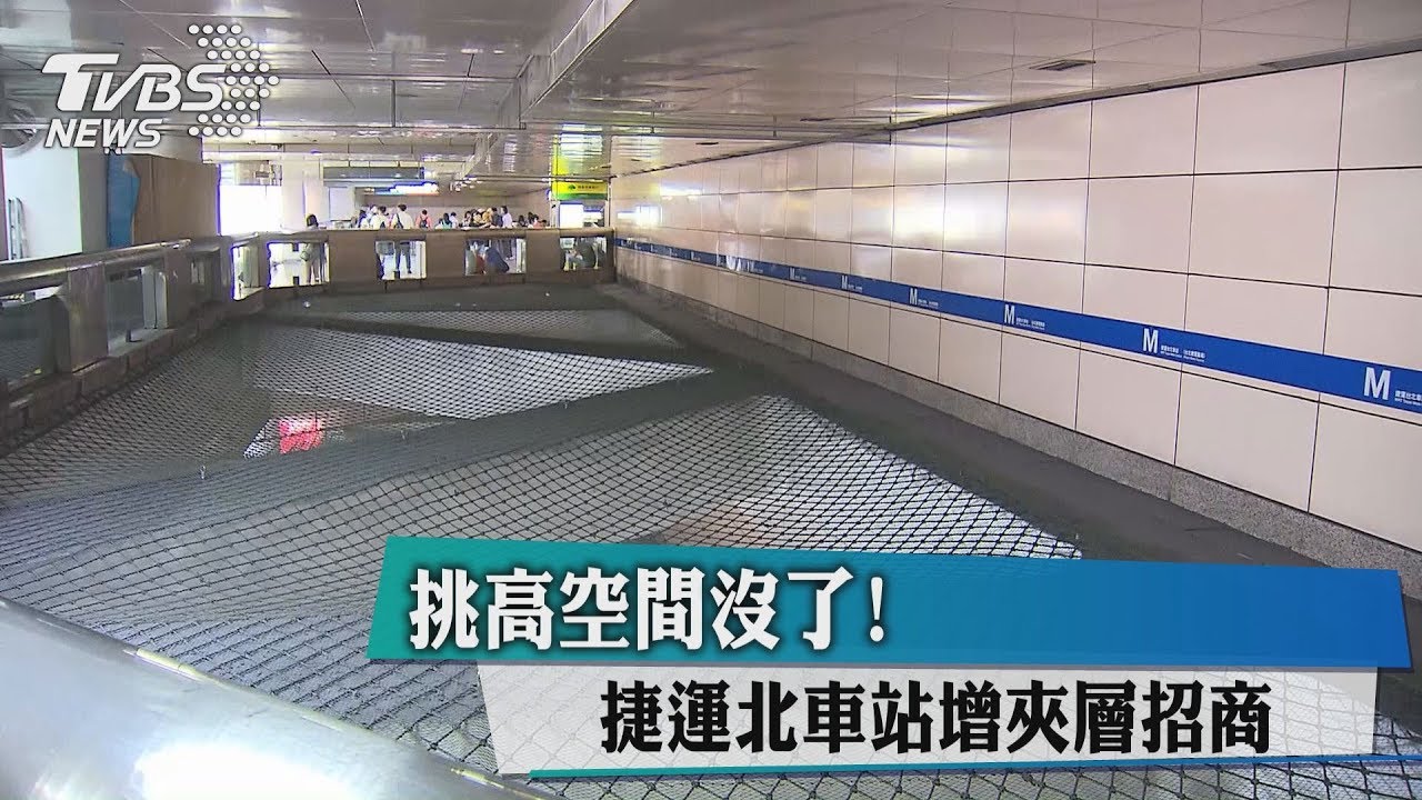 挑高空間沒了！　捷運北車站增夾層招商