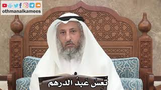 245 - تَعِسَ عَبدُ الدرهم - عثمان الخميس
